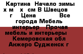 	 Картина “Начало зимы“х.м 50х60см В.Швецов 2011г. › Цена ­ 7 200 - Все города Мебель, интерьер » Прочая мебель и интерьеры   . Кемеровская обл.,Анжеро-Судженск г.